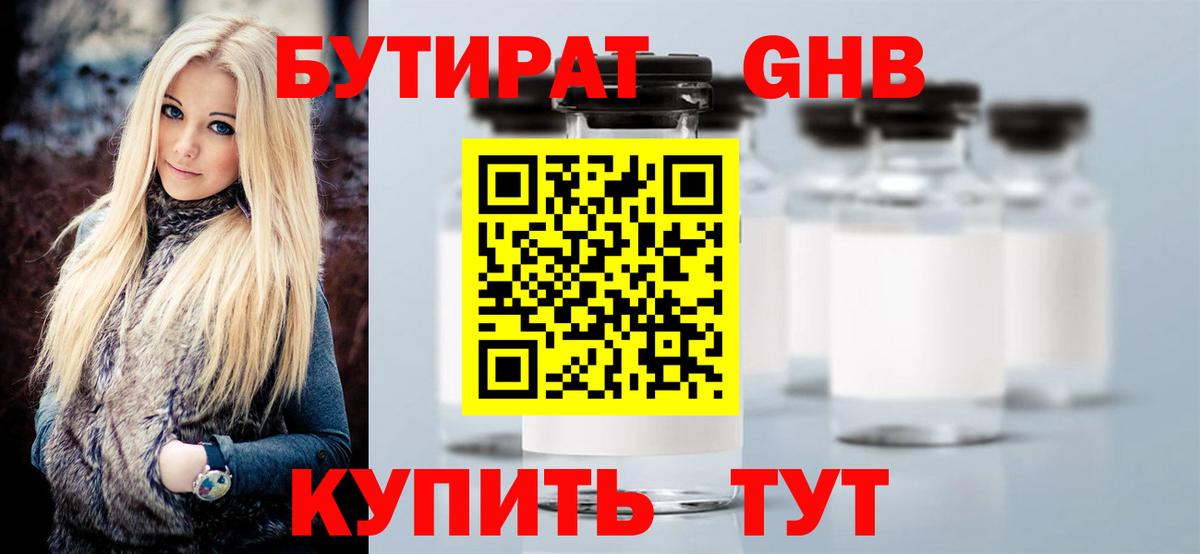 БУТИРАТ вода Ногинск