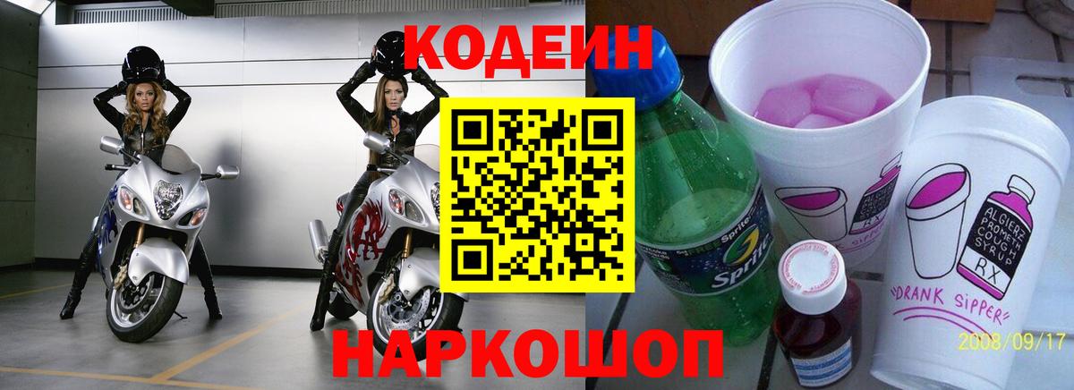 Кодеин напиток Lean (лин)  Кодеин Purple Drank  Вход с VPN  Ногинск 